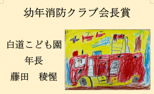 14　幼年消防クラブ会長賞　白道こども園　年長　藤田　稜惺